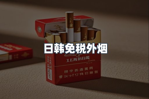出口香烟